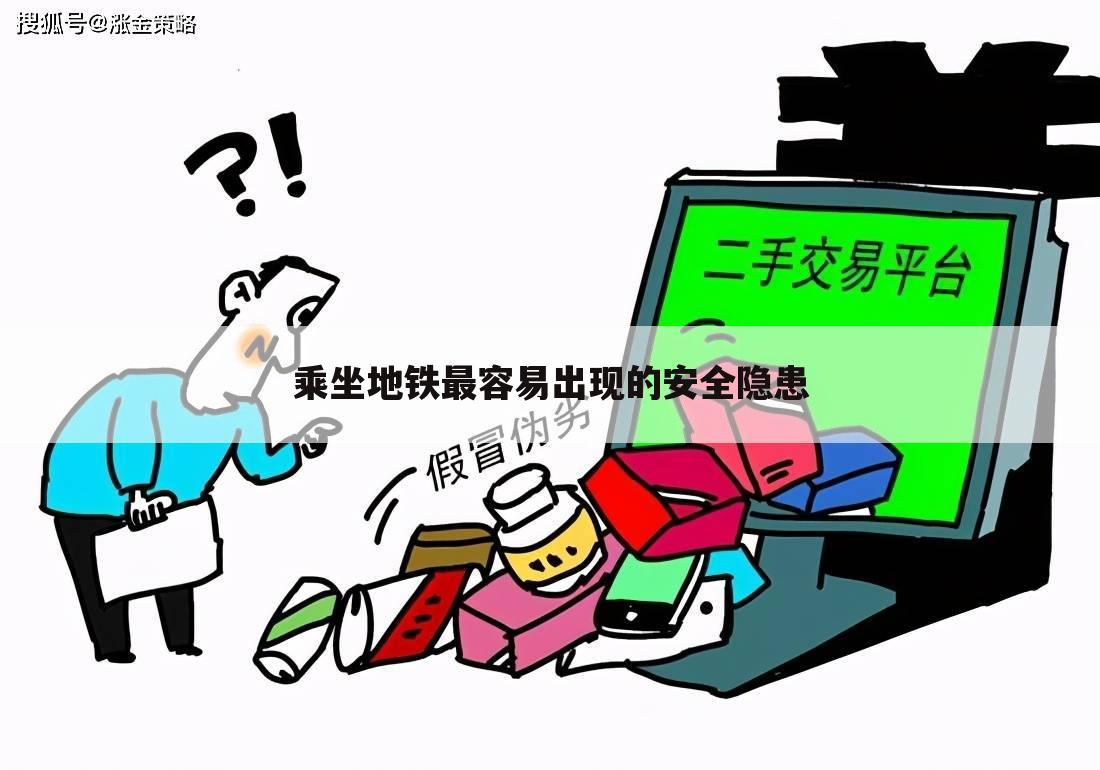 乘坐地铁最容易出现的安全隐患