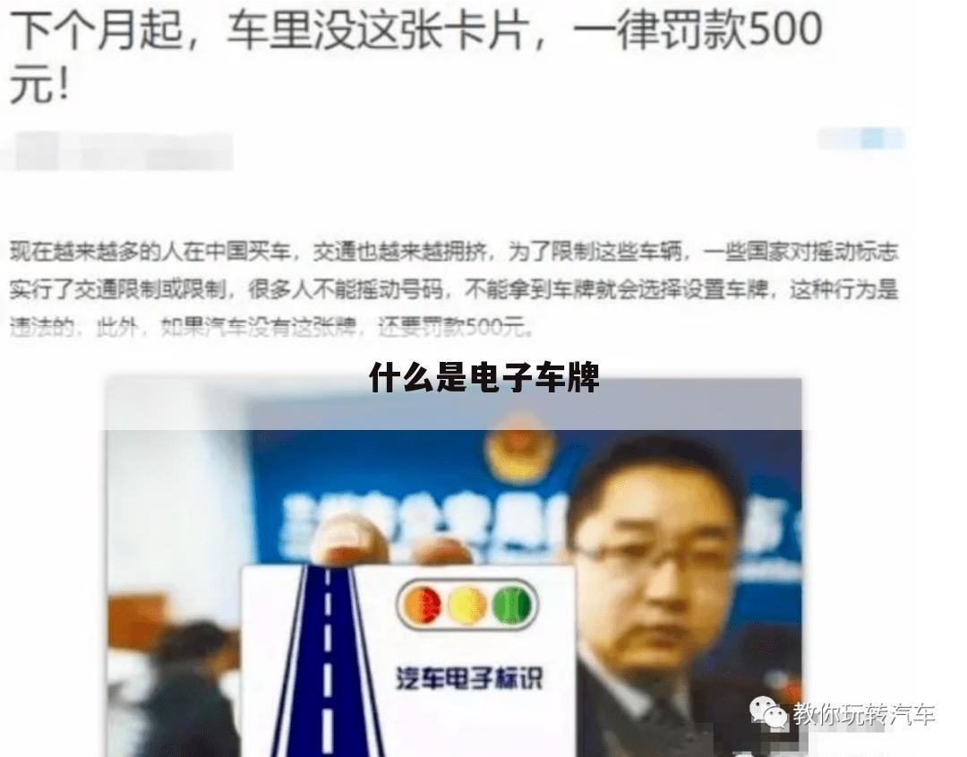 什么是电子车牌