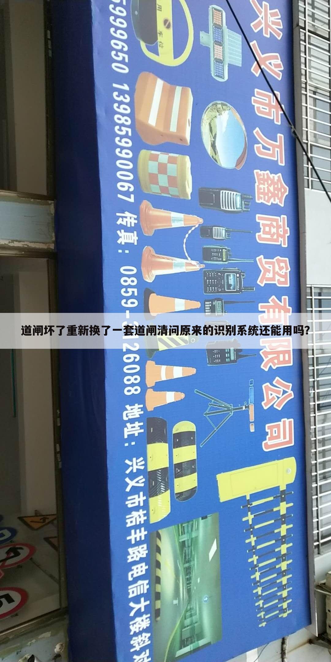 道闸坏了重新换了一套道闸清问原来的识别系统还能用吗?