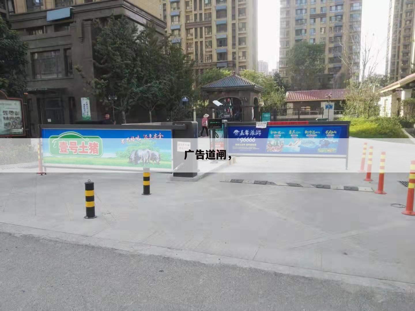 广告道闸,