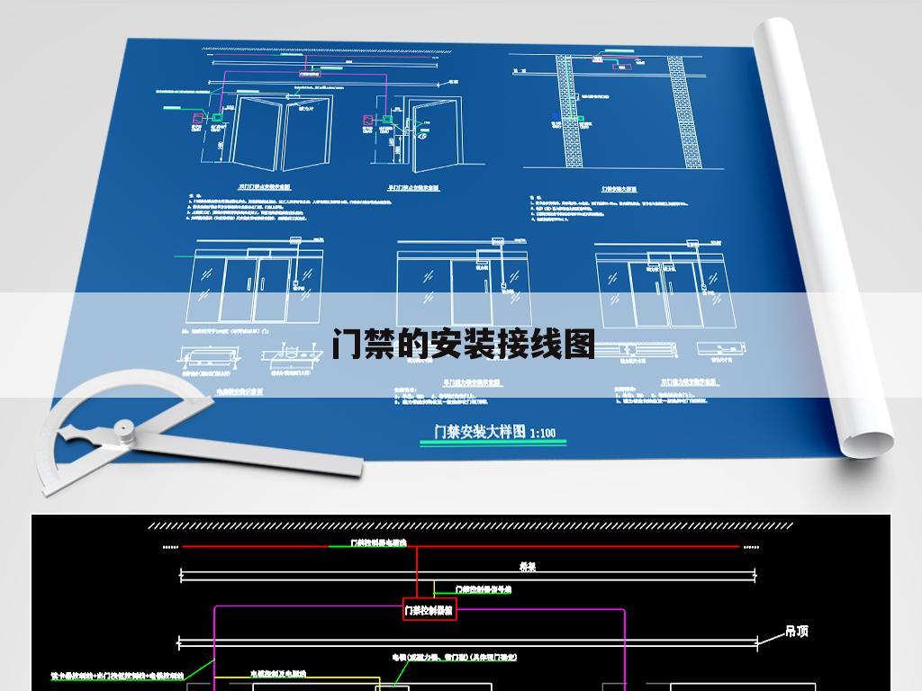 门禁的安装接线图