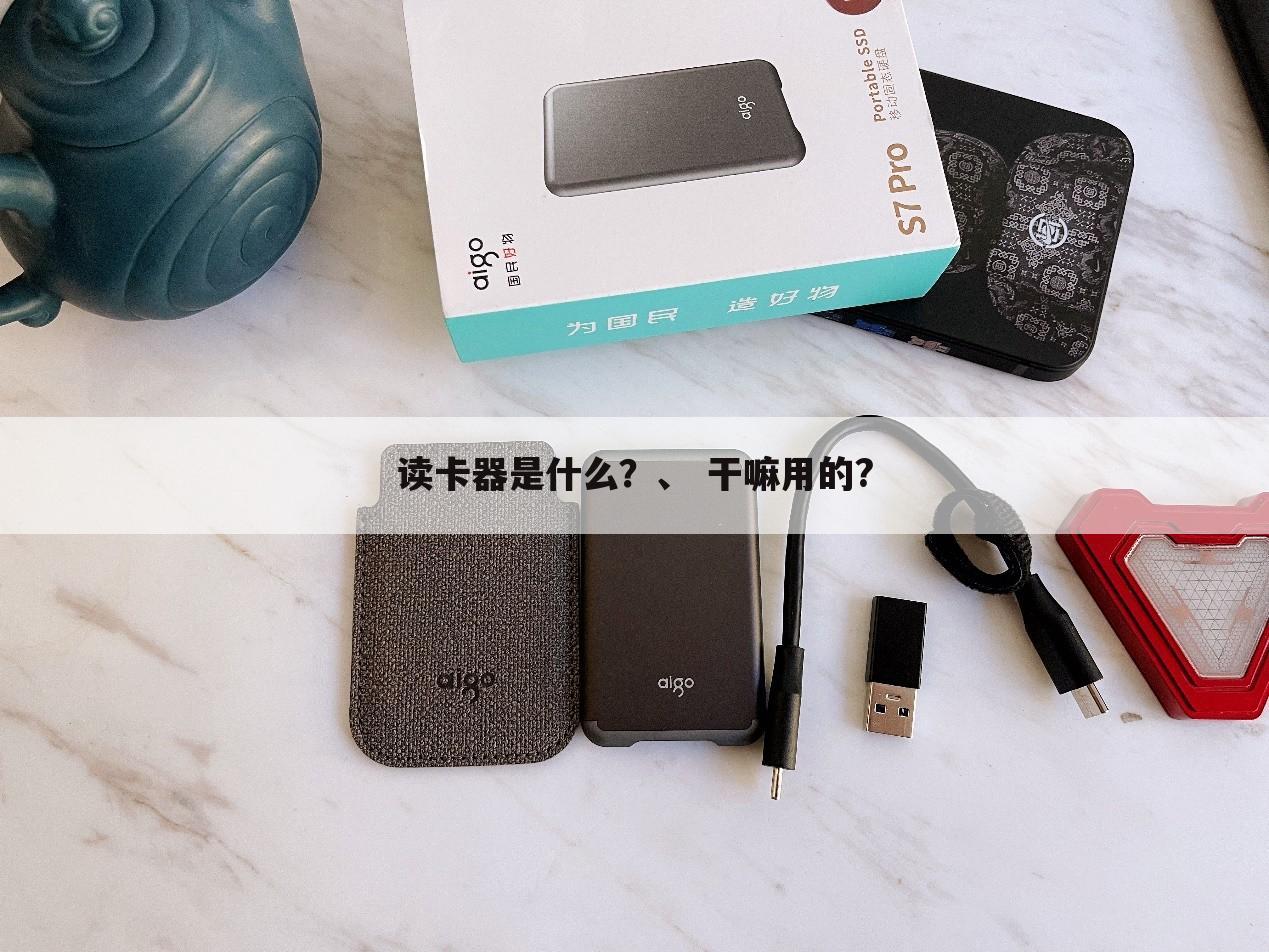 读卡器是什么?、 干嘛用的?