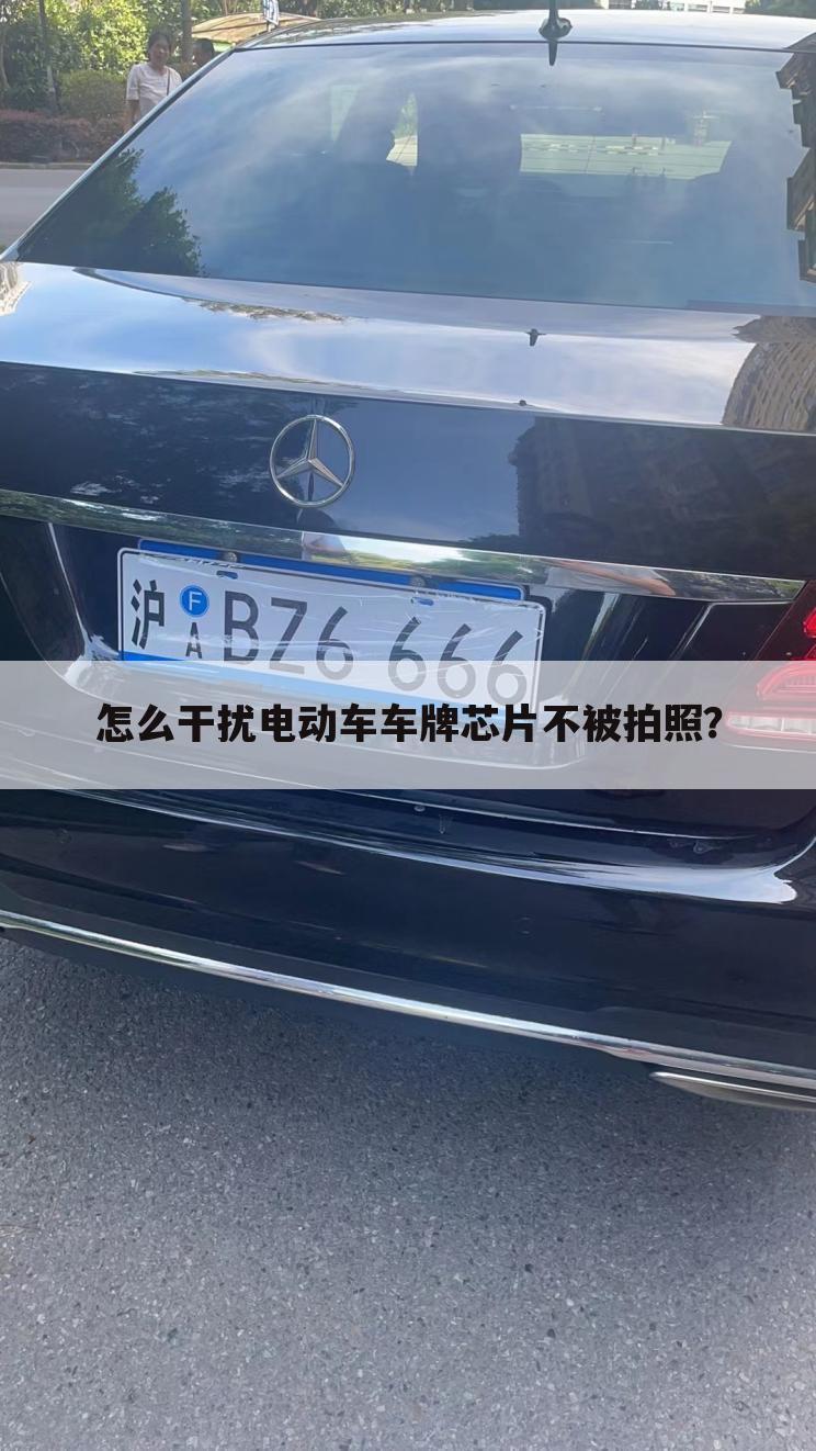 怎么干扰电动车车牌芯片不被拍照?
