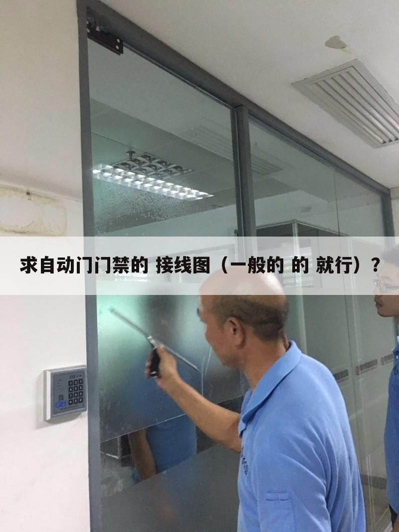 求自动门门禁的 接线图(一般的 的 就行)?