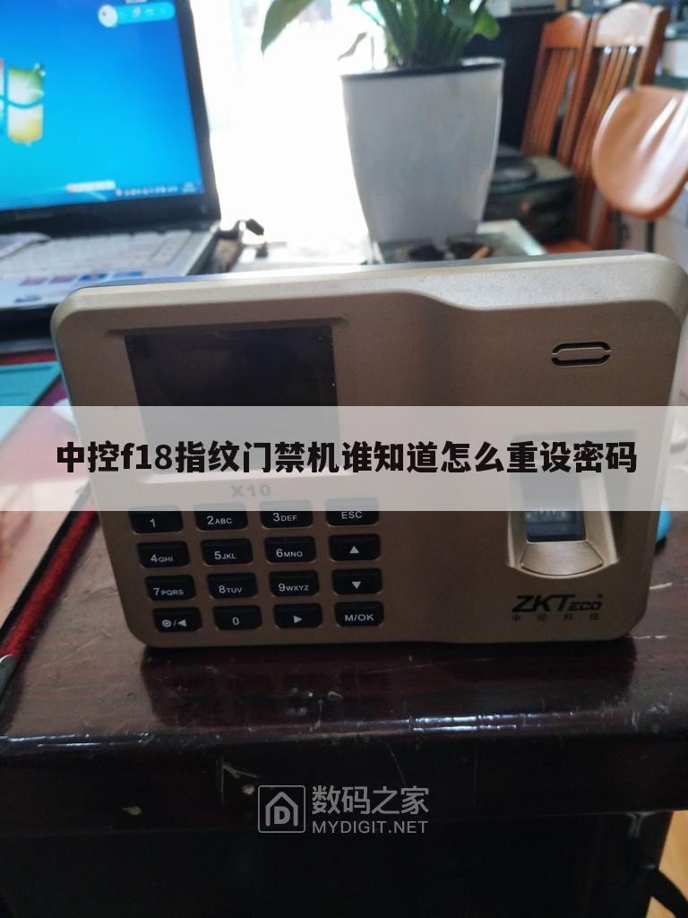 中控f18指纹门禁机谁知道怎么重设密码