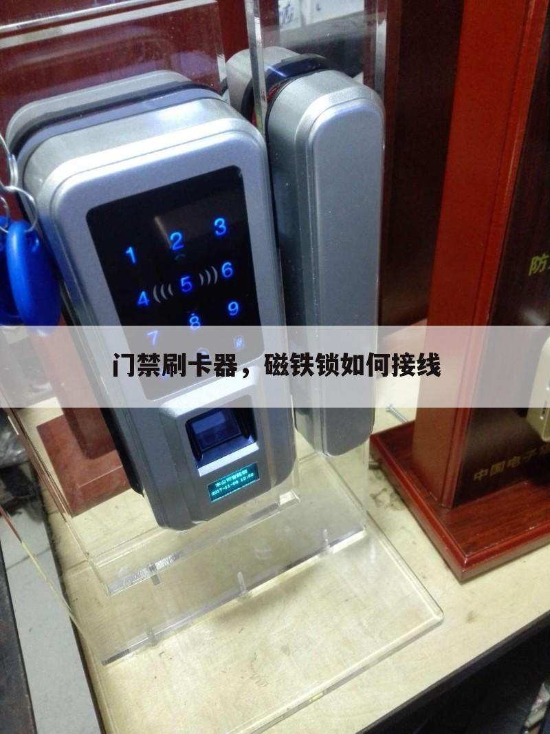 门禁刷卡器,磁铁锁如何接线