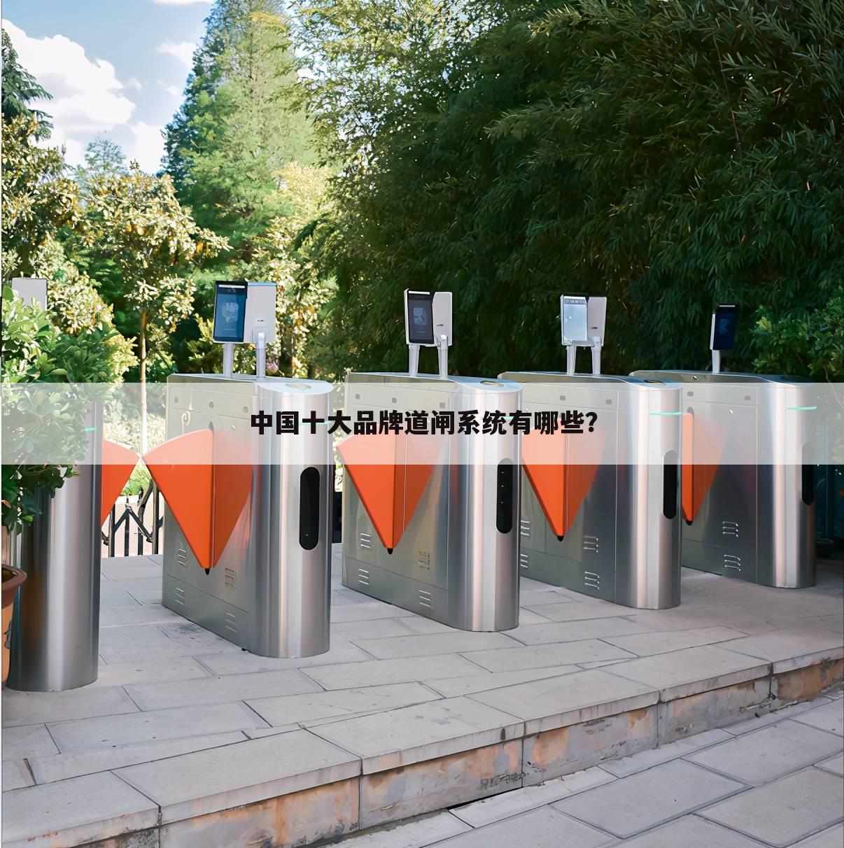 中国十大品牌道闸系统有哪些?