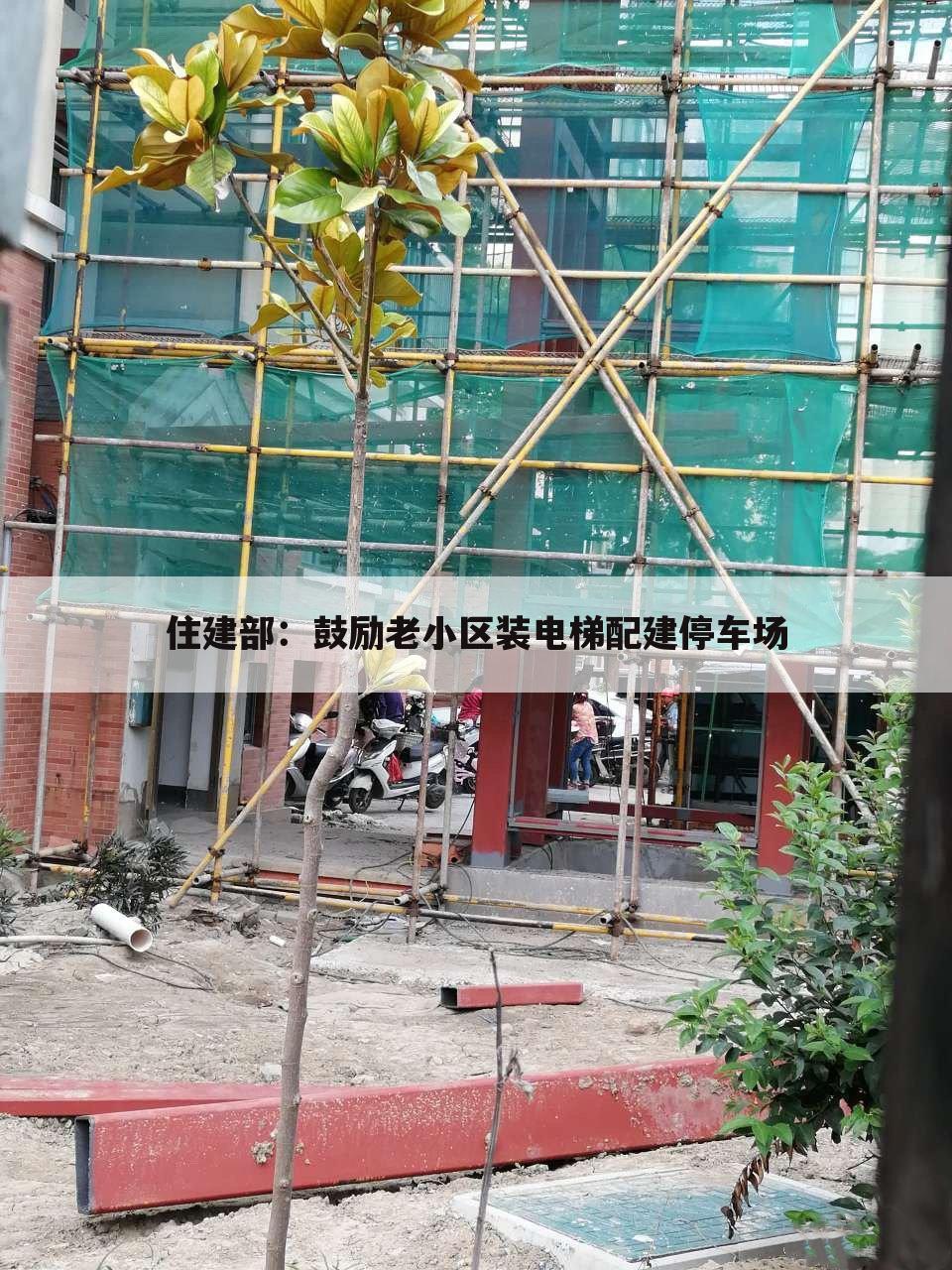 住建部:鼓励老小区装电梯配建停车场