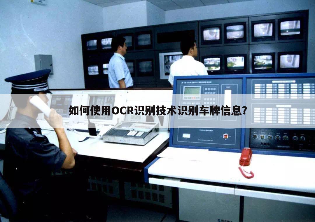如何使用OCR识别技术识别车牌信息?