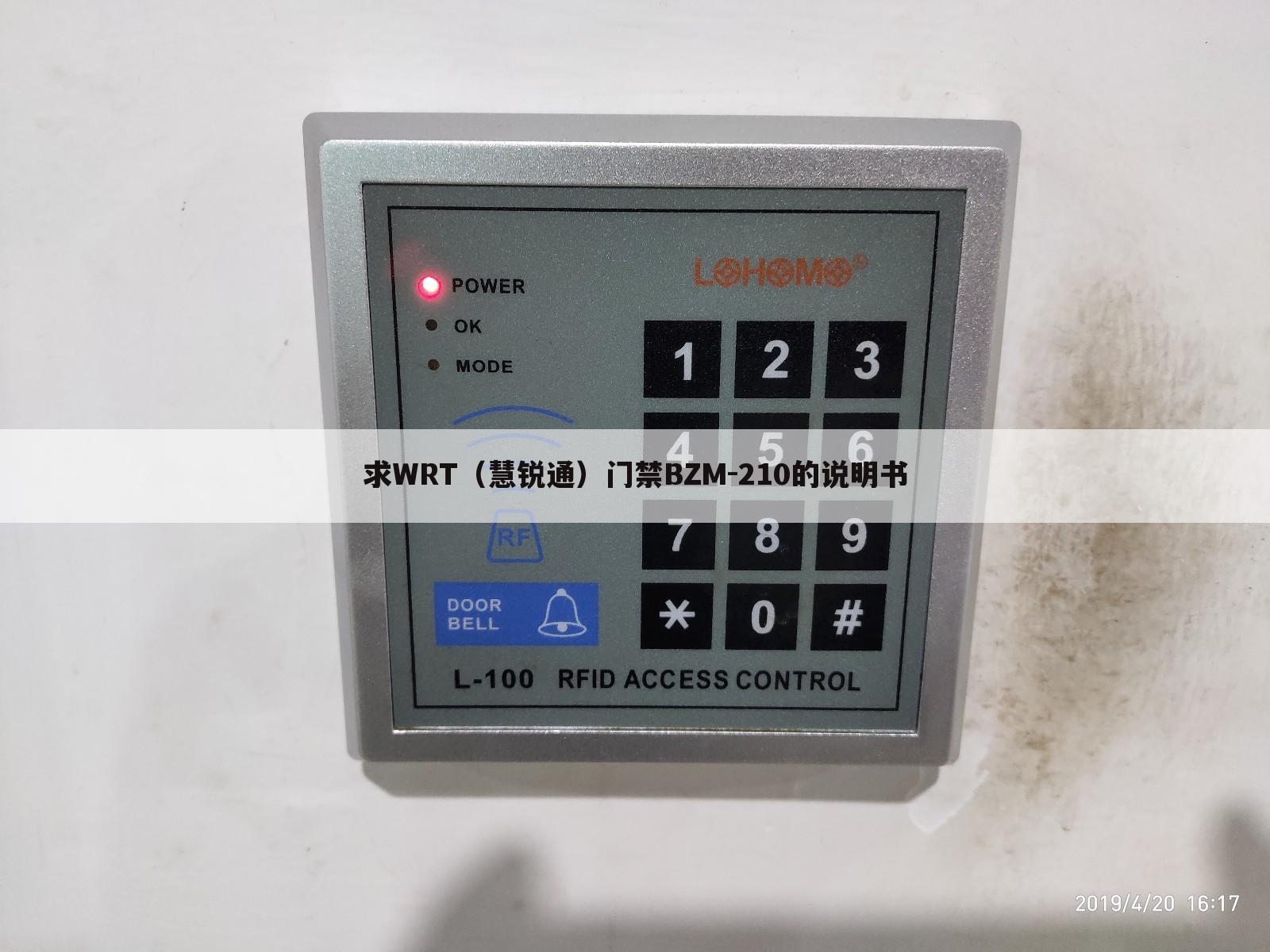 求WRT(慧锐通)门禁BZM-210的说明书