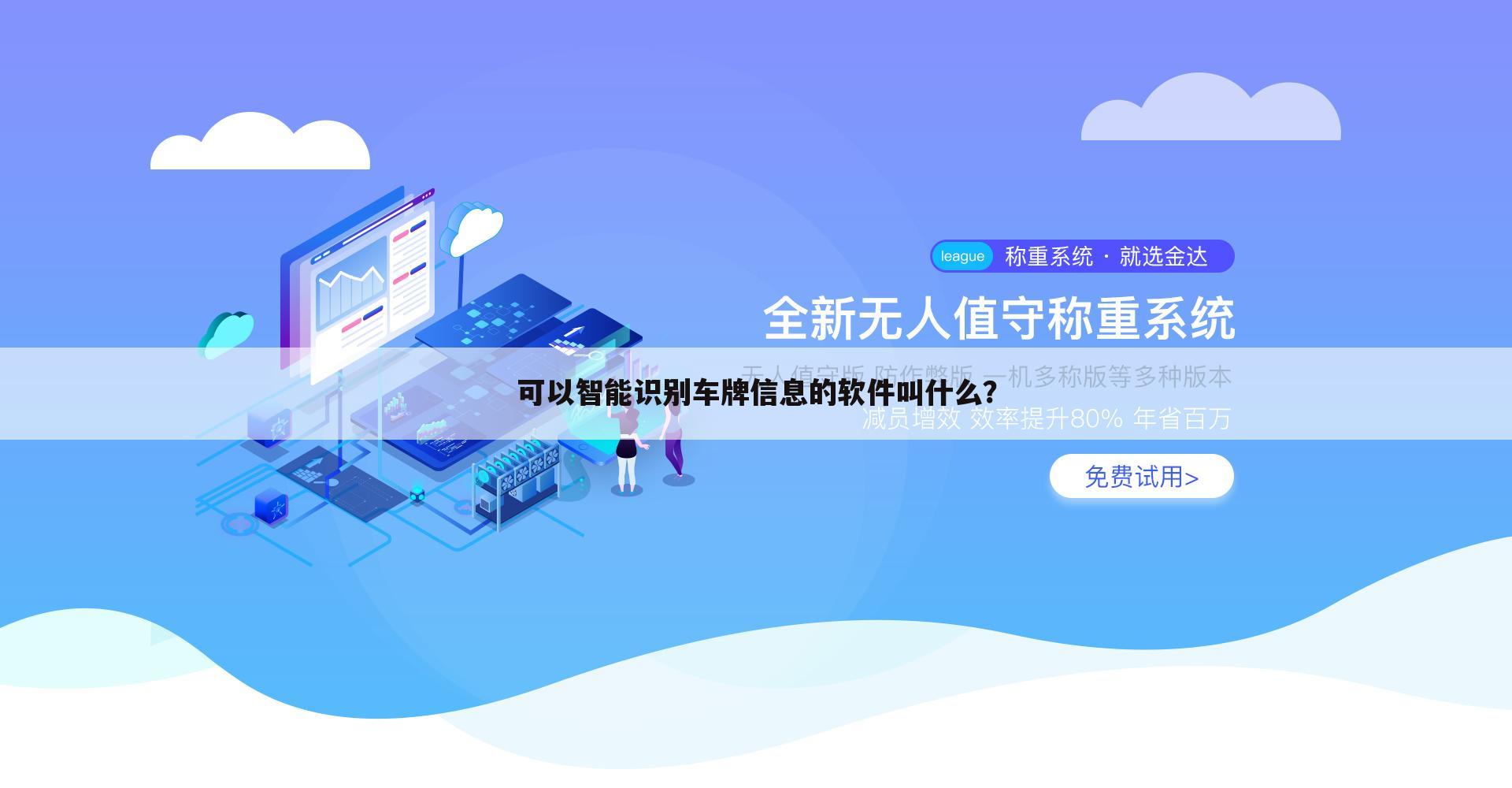 可以智能识别车牌信息的软件叫什么？