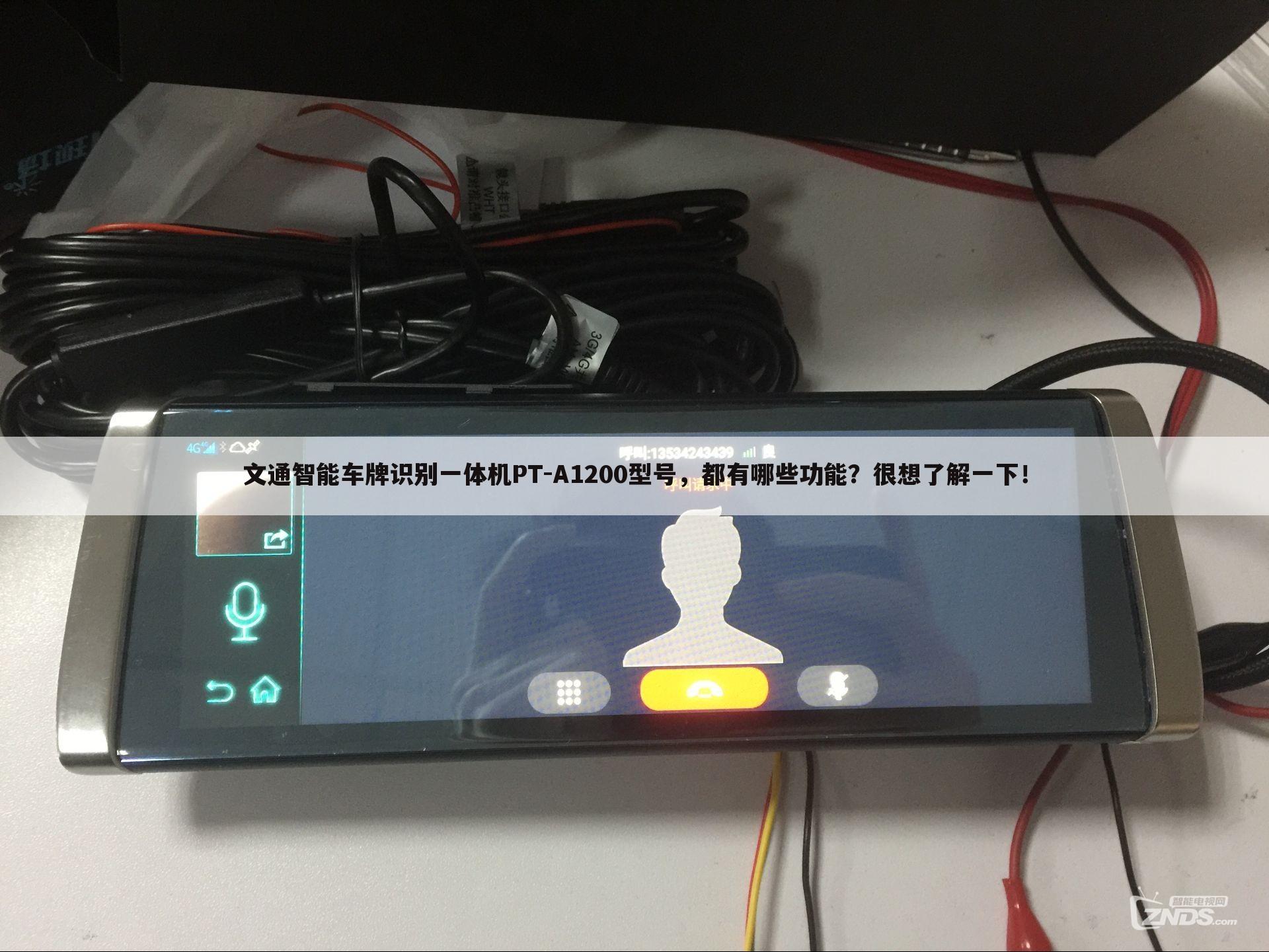 文通智能车牌识别一体机PT-A1200型号，都有哪些功能？很想了解一下！