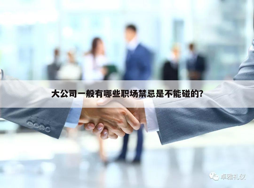 大公司一般有哪些职场禁忌是不能碰的?