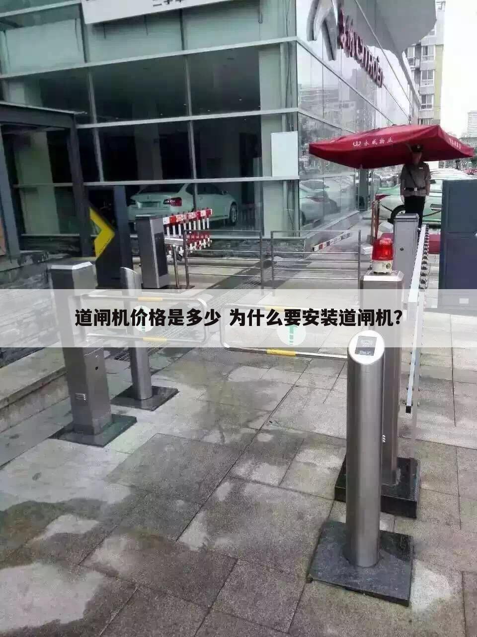 道闸机价格是多少 为什么要安装道闸机?