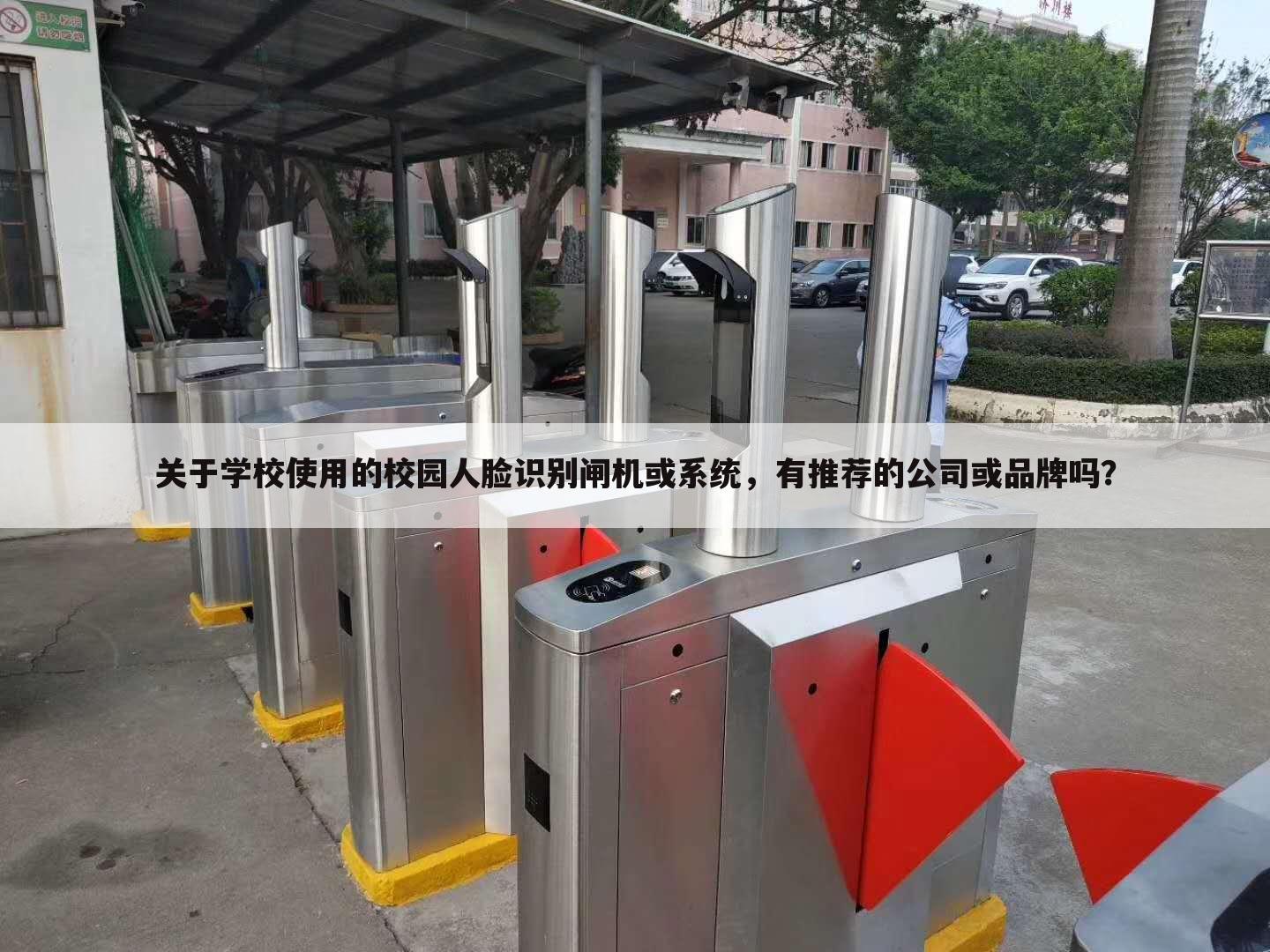 关于学校使用的校园人脸识别闸机或系统，有推荐的公司或品牌吗？