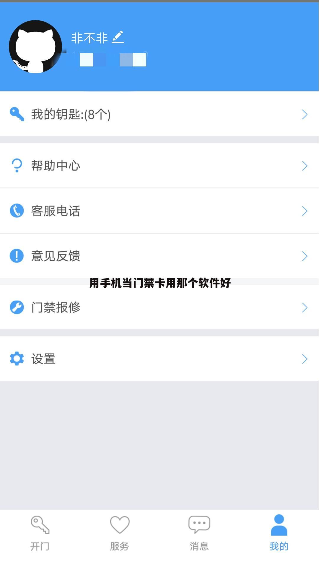 用手机当门禁卡用那个软件好