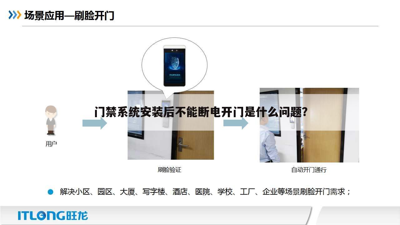 门禁系统安装后不能断电开门是什么问题?