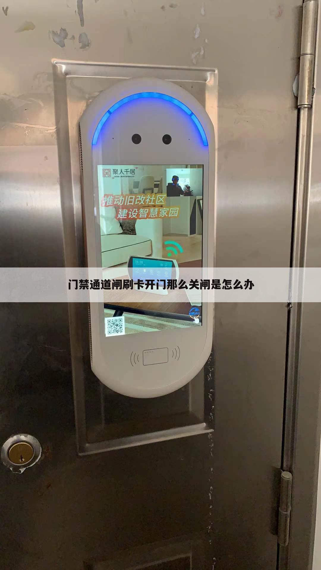 门禁通道闸刷卡开门那么关闸是怎么办