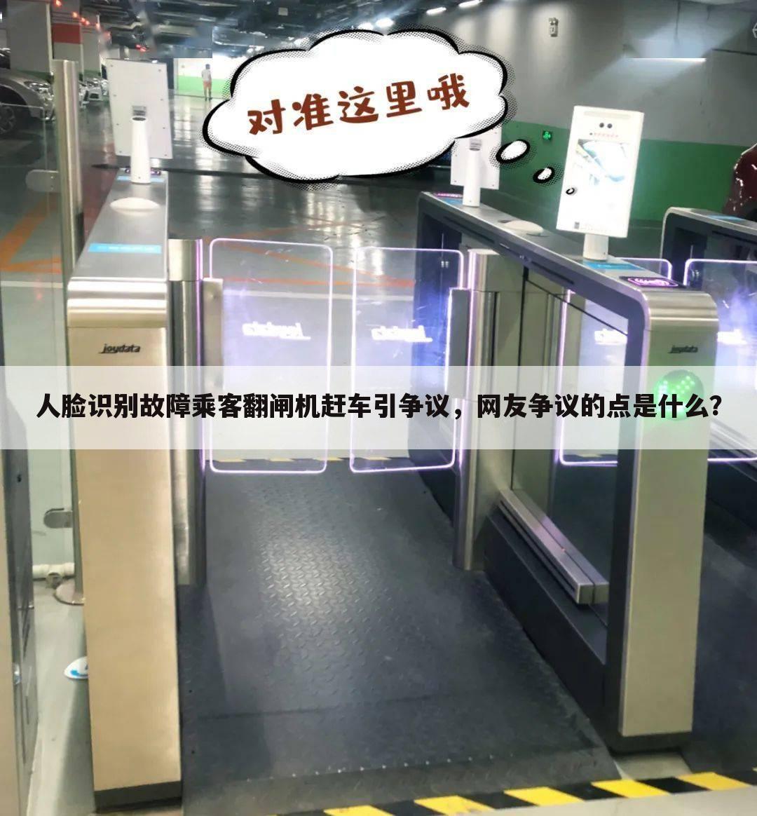 人脸识别故障乘客翻闸机赶车引争议,网友争议的点是什么?