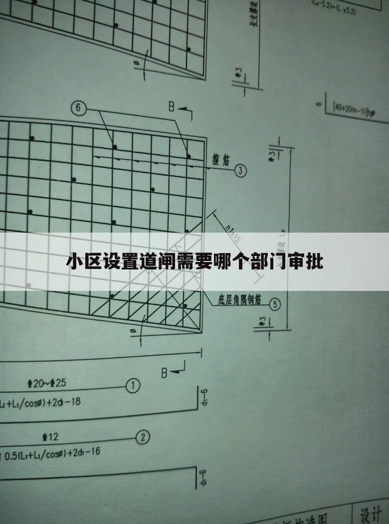 小区设置道闸需要哪个部门审批
