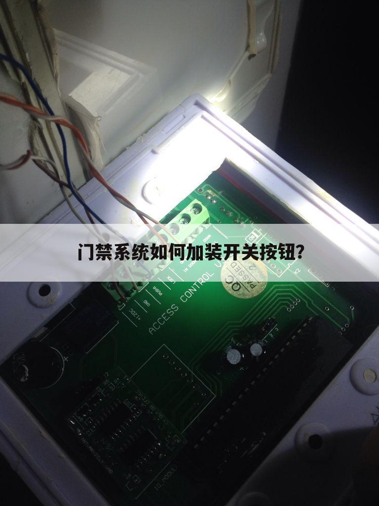 门禁系统如何加装开关按钮?