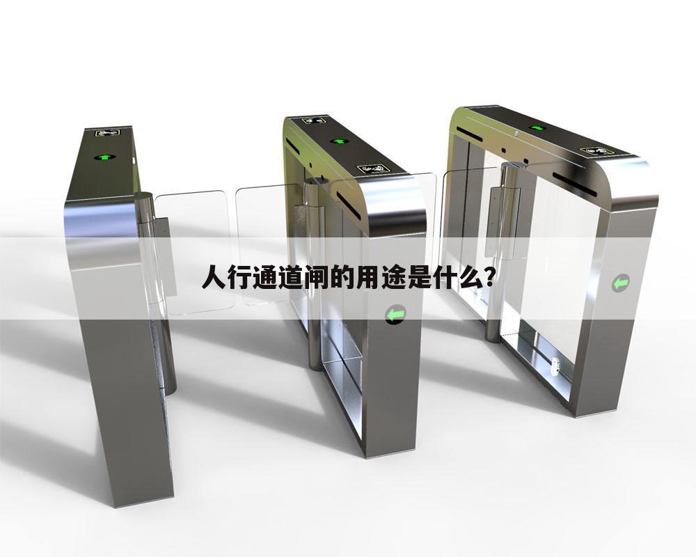 人行通道闸的用途是什么?