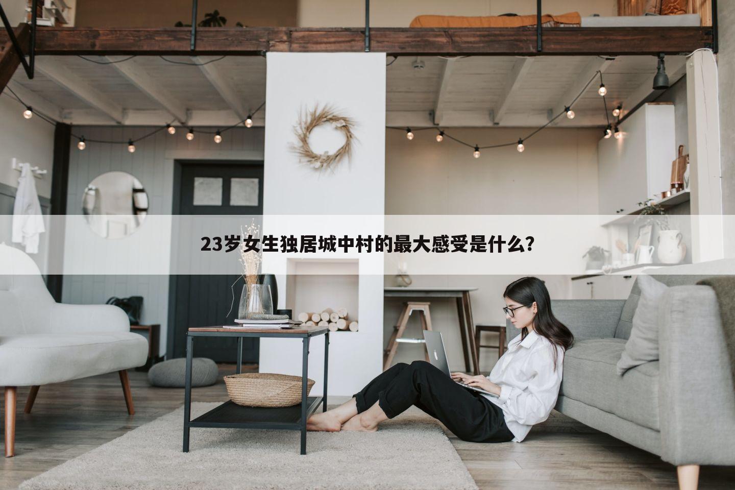 23岁女生独居城中村的最大感受是什么?