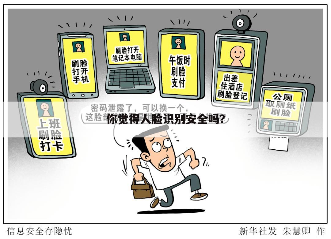 你觉得人脸识别安全吗?