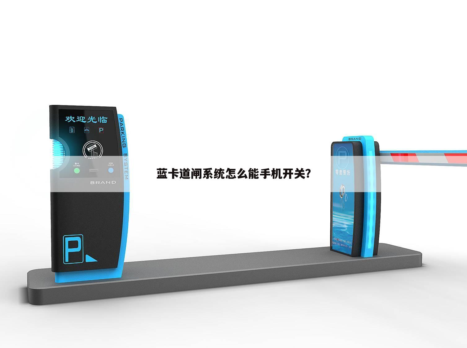 蓝卡道闸系统怎么能手机开关?