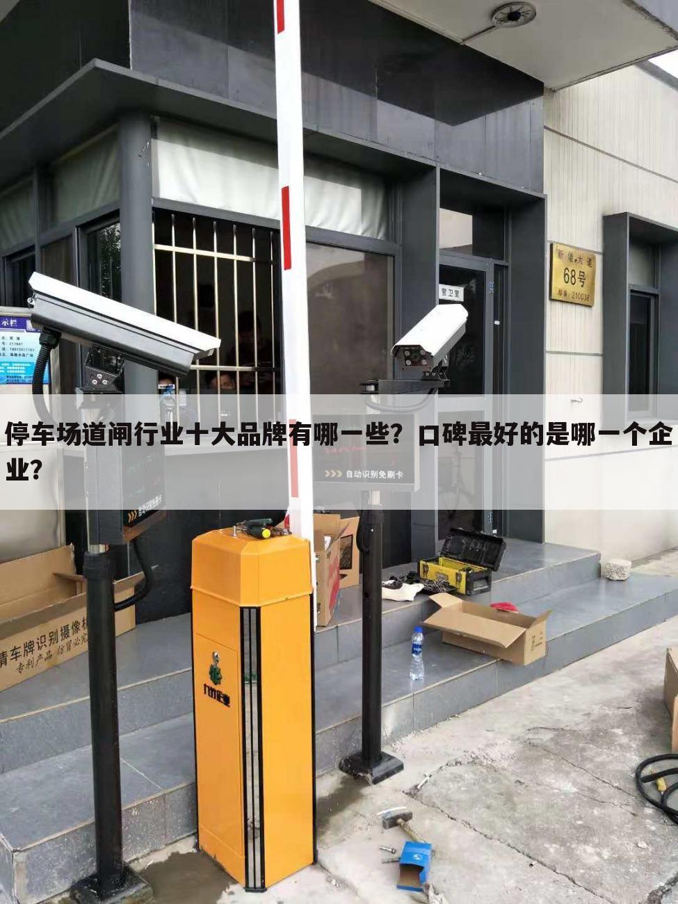 停车场道闸行业十大品牌有哪一些?口碑最好的是哪一个企业?