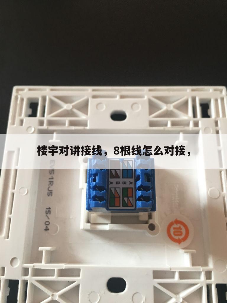 楼宇对讲接线，8根线怎么对接，