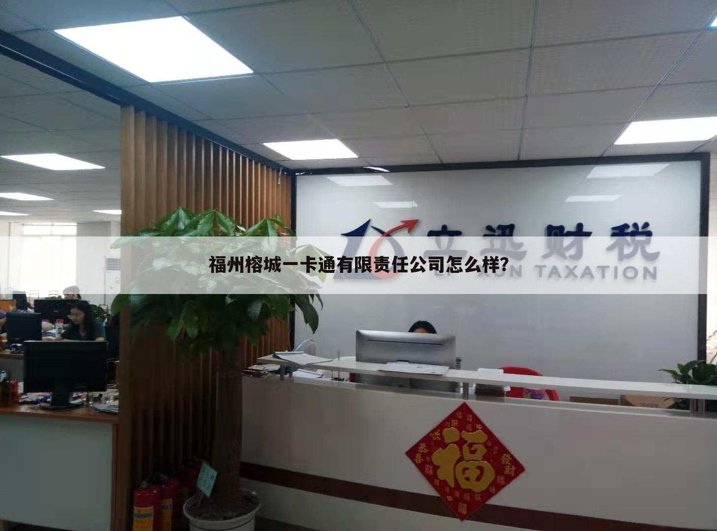 福州榕城一卡通有限责任公司怎么样?