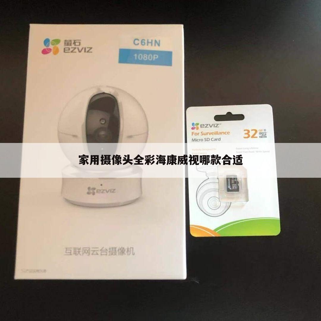 家用摄像头全彩海康威视哪款合适