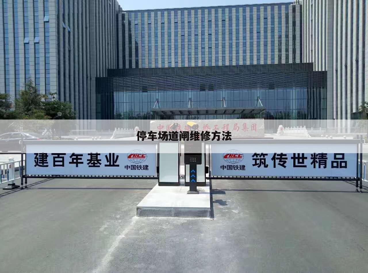 停车场道闸维修方法