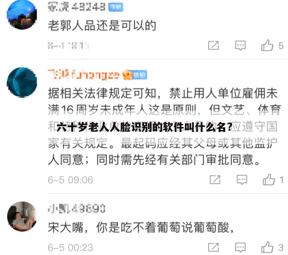 六十岁老人人脸识别的软件叫什么名?
