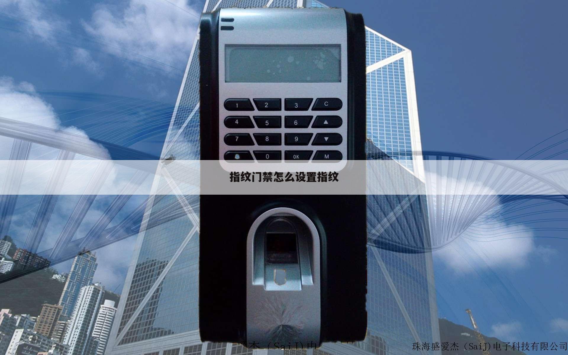 指纹门禁怎么设置指纹