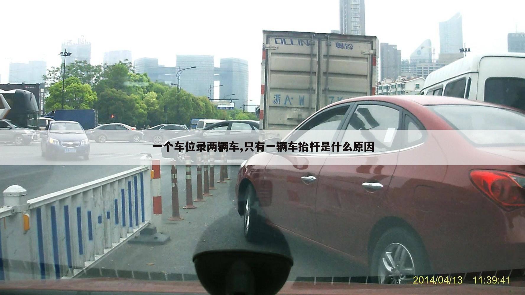 一个车位录两辆车,只有一辆车抬杆是什么原因