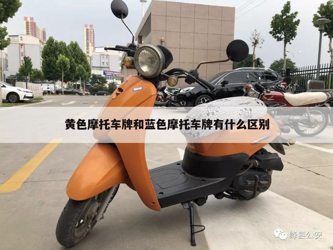 黄色摩托车牌和蓝色摩托车牌有什么区别