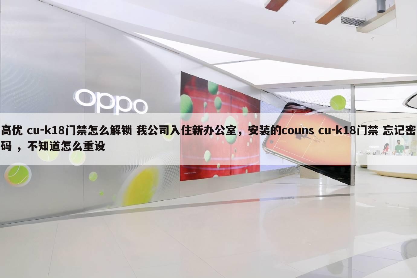 高优 cu-k18门禁怎么解锁 我公司入住新办公室,安装的couns cu-k18门禁 忘记密码 ,不知道怎么重设