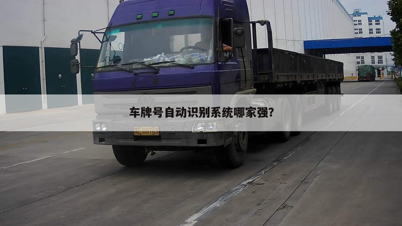 过秤自动识别车牌,鸡西车牌自动识别