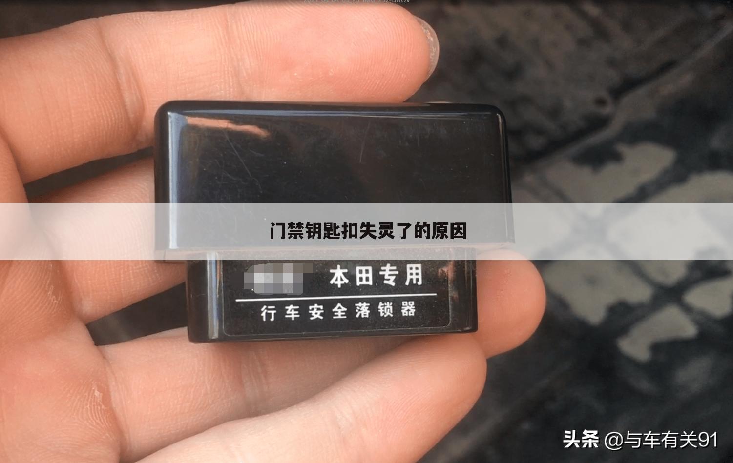 门禁钥匙扣失灵了的原因