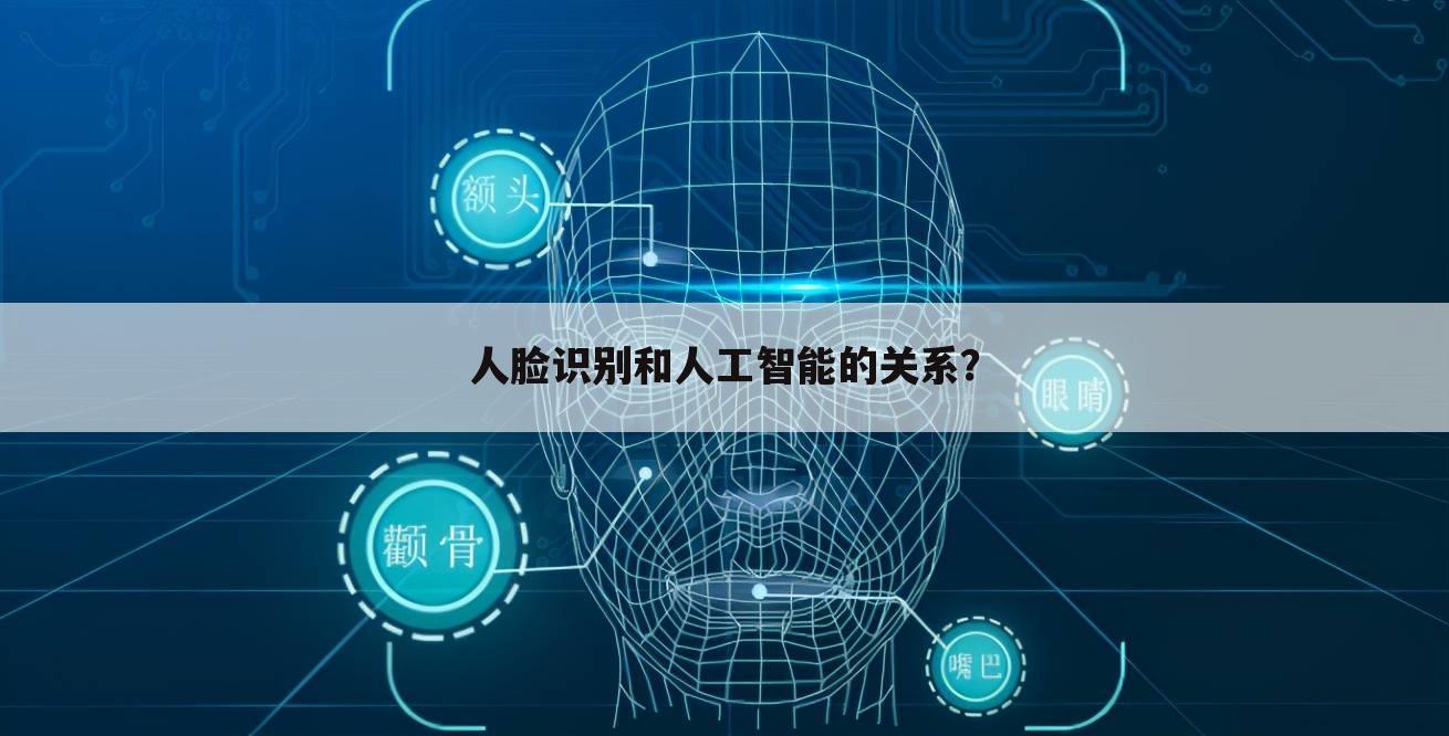 人脸识别和人工智能的关系?