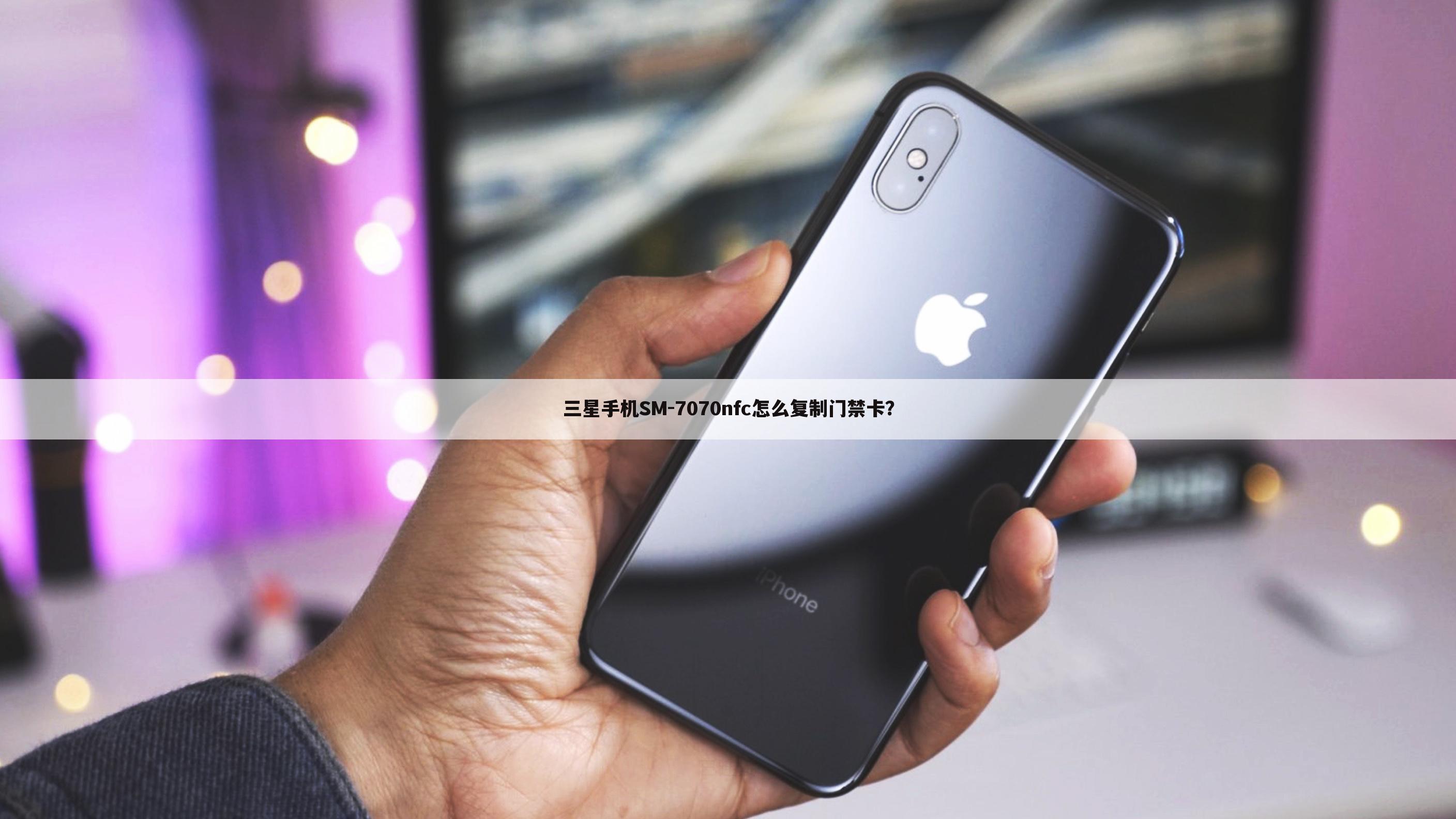 三星手机SM-7070nfc怎么复制门禁卡?