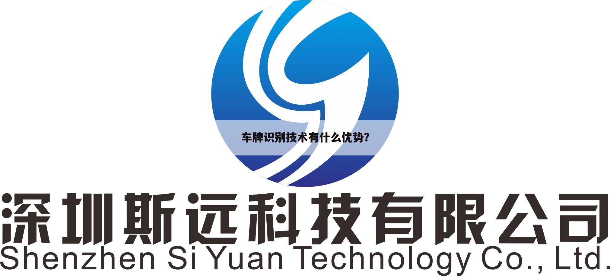车牌识别技术有什么优势？