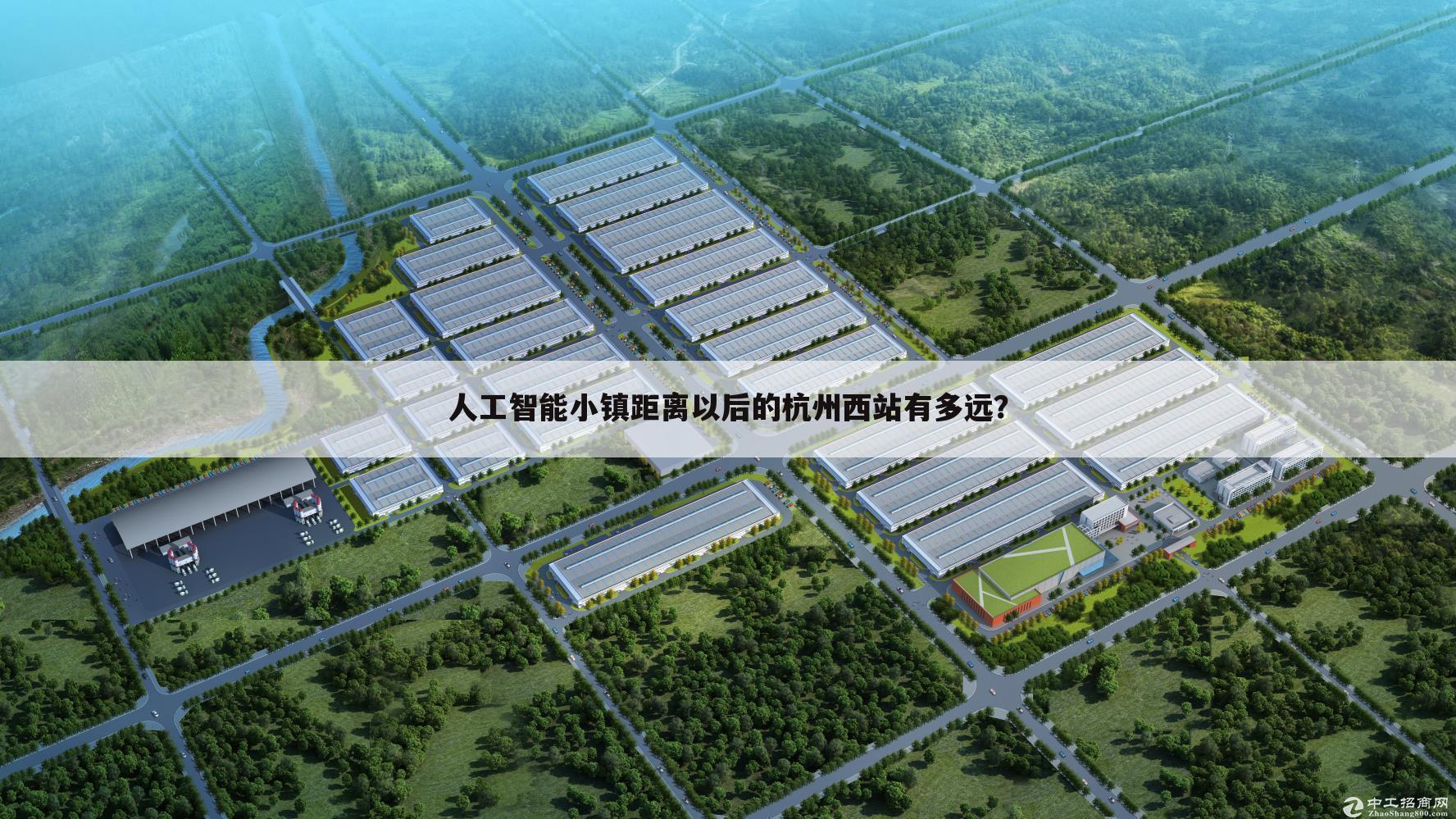 人工智能小镇距离以后的杭州西站有多远?