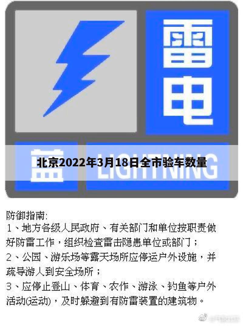 北京2022年3月18日全市验车数量