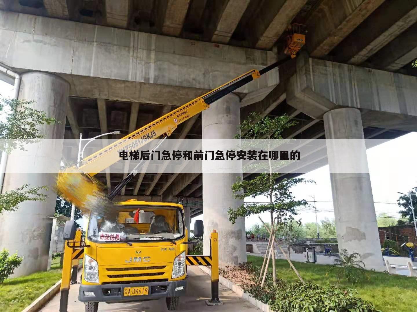 电梯后门急停和前门急停安装在哪里的
