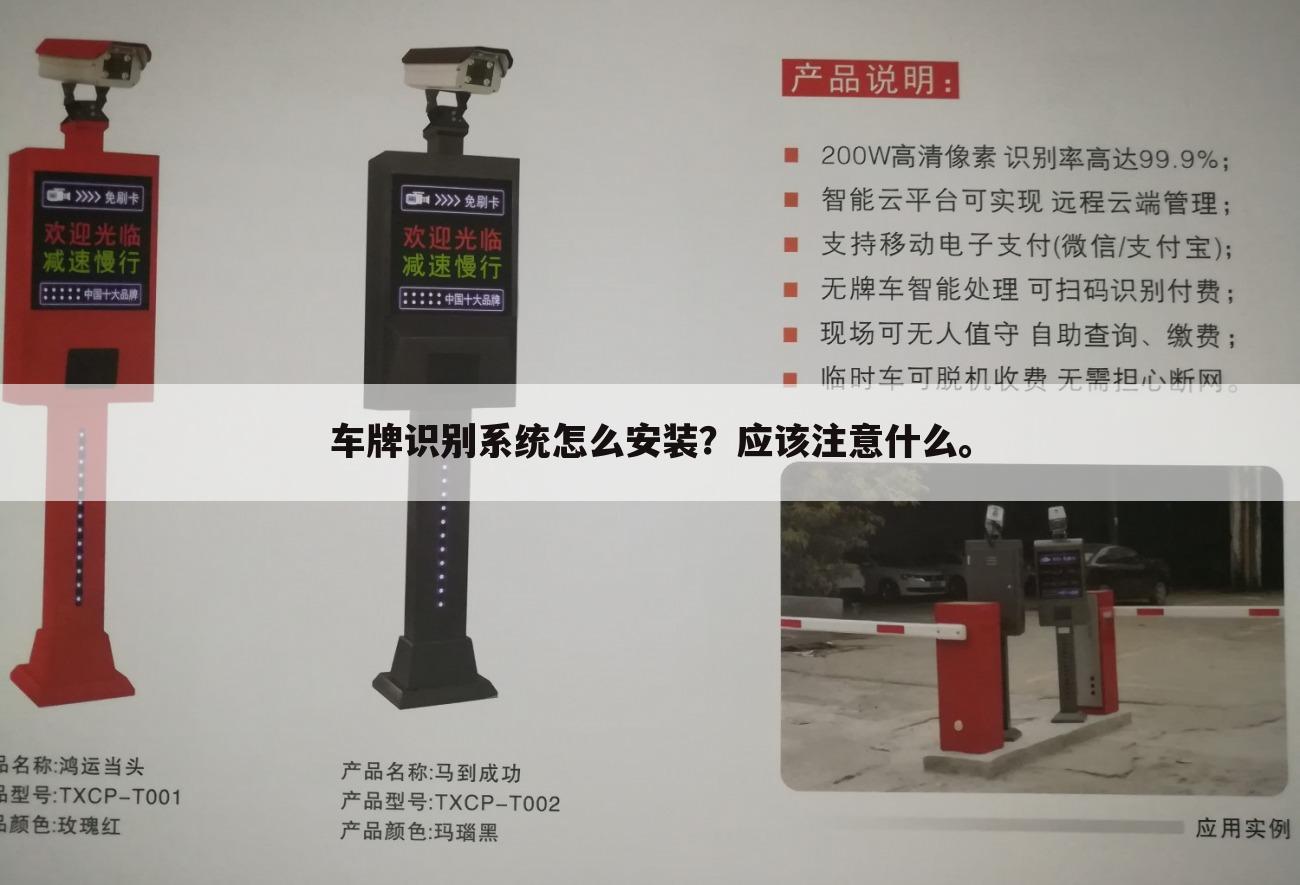 车牌识别系统怎么安装?应该注意什么。