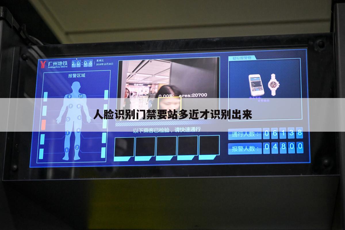 人脸识别门禁要站多近才识别出来