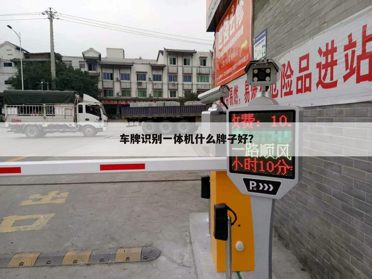 车牌识别一体机什么牌子好?